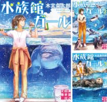 水族館ガール (全9巻) Kindle版